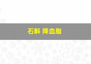 石斛 降血脂